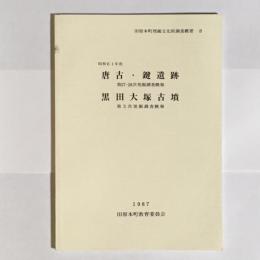 田原本町埋蔵文化財調査概要　唐古・鍵遺跡　黒田大塚古墳