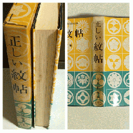 正しい紋帖 : 正しい家紋5500種