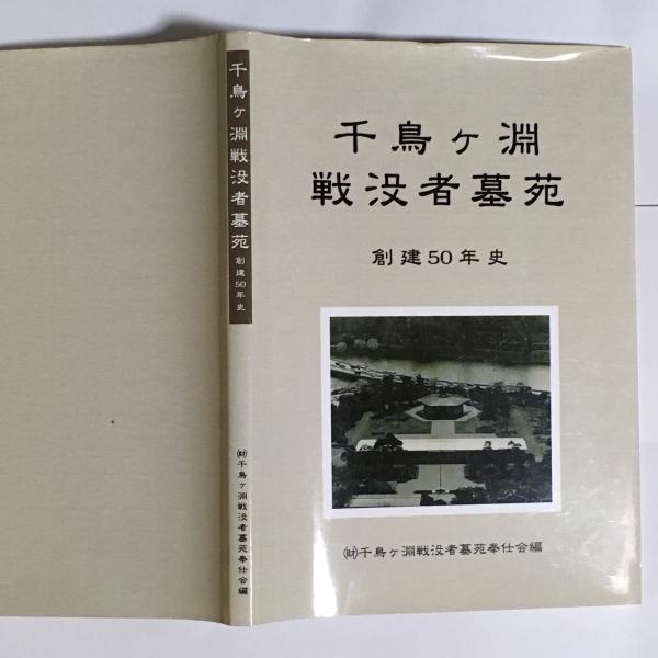 千鳥ヶ淵戦没者墓苑創建50年史 千鳥ヶ淵戦没者墓苑奉仕会 編 天地人堂 古本 中古本 古書籍の通販は 日本の古本屋 日本の古本屋