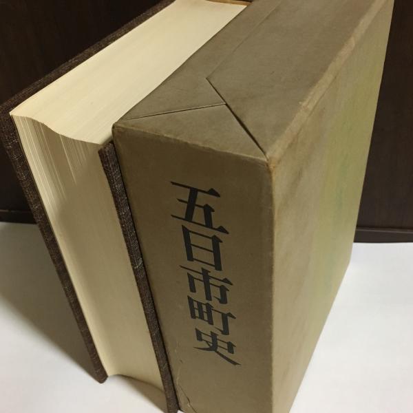 五日市町史(東京都西多摩郡五日市町) 五日市町史 (五日市町史編さん委員会) / 古本、中古本、古書籍の