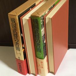 戦国武将の書簡１，２