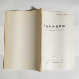 松尾町山室城跡 : 急傾斜地崩壊対策事業地内埋蔵文化財調査報告書