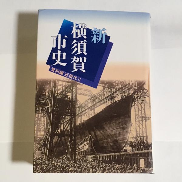 新横須賀市史 | 横須賀市 編 | 横須賀市 | ¥1,500 - 日本の古本屋