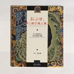 おぶせ、夢に酔ひ風と舞ふ : 風土haikuの実験