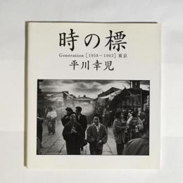時の標 : Generation「1958-1963」東京 : 平川幸児写真集