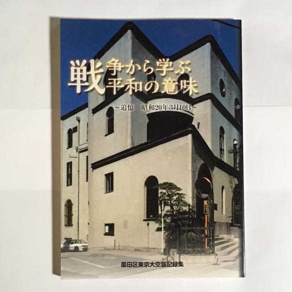 戦争から学ぶ平和の意味 墨田区 編 天地人堂 古本 中古本 古書籍の通販は 日本の古本屋 日本の古本屋