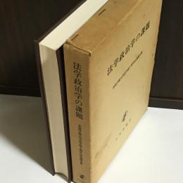 法学政治学の課題 : 北海学園大学法学部十周年記念論文集