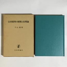 公害裁判の展開と法理論