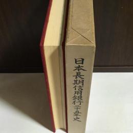 日本長期信用銀行二十五年史