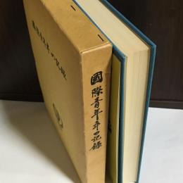 国際青年年の記録