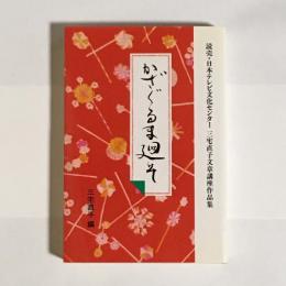 かざぐるま廻そ : 読売・日本テレビ文化センター三宅直子文章講座作品集