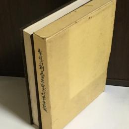 警視庁創立百年記念行事等記録