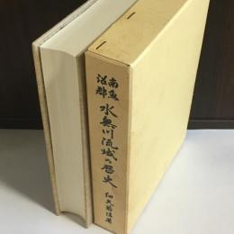 南魚沼郡水無川流域の歴史