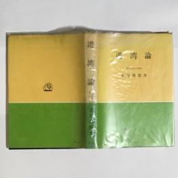 港湾論