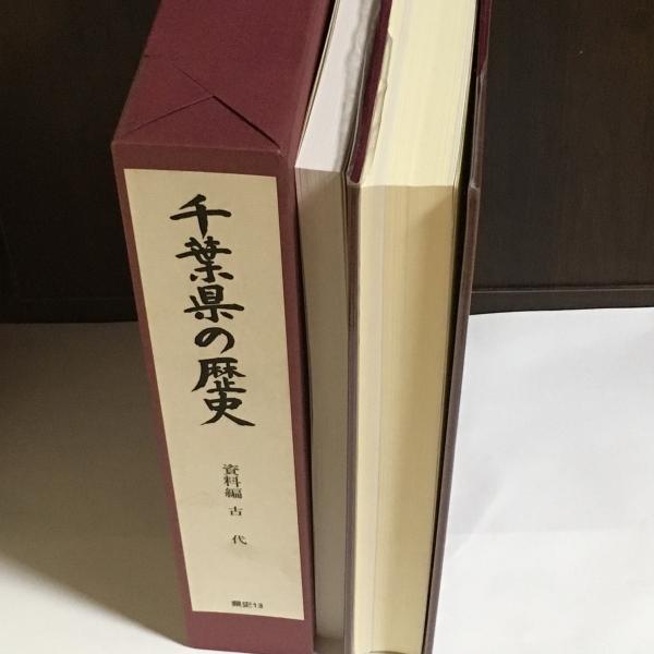千葉県の歴史 千葉県史料研究財団 編 古本 中古本 古書籍の通販は 日本の古本屋 日本の古本屋