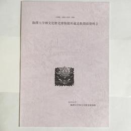 駒澤大学禅文化歴史博物館所蔵道教関係資料２