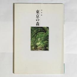 東京の森 : 記念誌