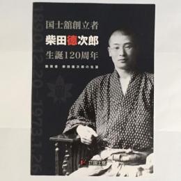 国士舘創立者柴田徳次郎生誕120周年 : 教育者柴田徳次郎の生涯