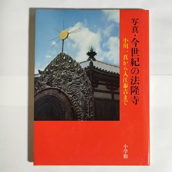 【中古】 写真・今世紀の法隆寺 写真・今世紀の法隆寺 : 小川一真から入江泰吉まで / 古本、中古本、古