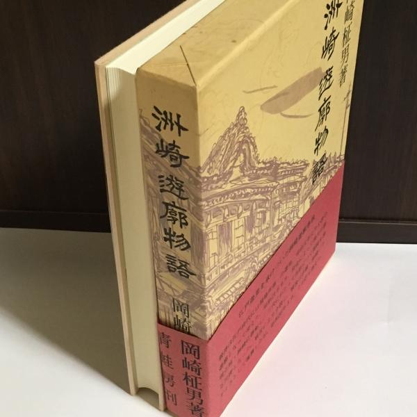 洲崎遊廓物語 岡崎柾男 洲崎遊廓物語(岡崎柾男 著) / 古本、中古本、古書籍の通販は