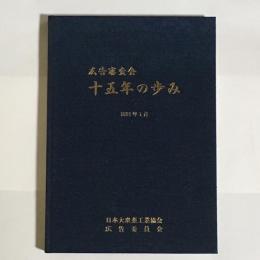 広告審査会１５周年記念誌