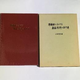 早稲田における表面技術の五十年