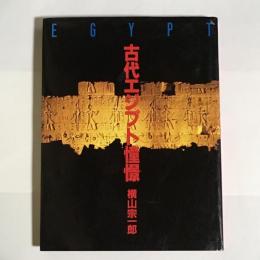 古代エジプト憧憬