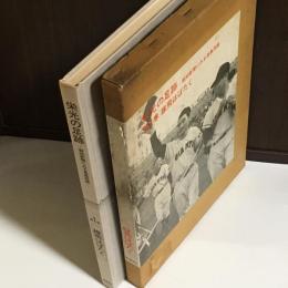 雄飛はばたく : 立教時代昭和34年