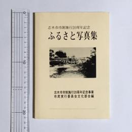 ふるさと写真集 : 志木市市制施行20周年記念