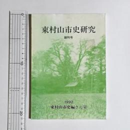 東村山市史研究　創刊号