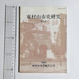 東村山市史研究　第3号