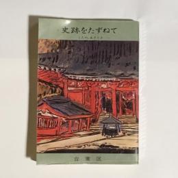 史跡をたずねて : したや,あさくさ