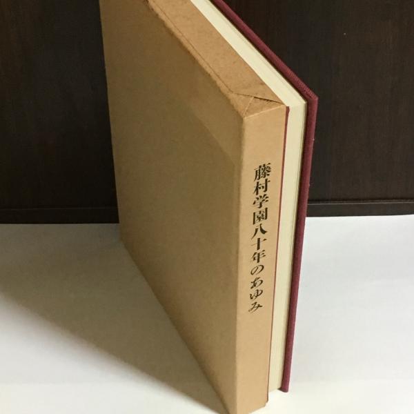 藤村学園八十年のあゆみ(藤村学園創立百周年記念記録等作成実行委員会