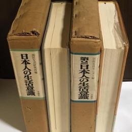 日本人の生活意識　第2日本人の生活意識