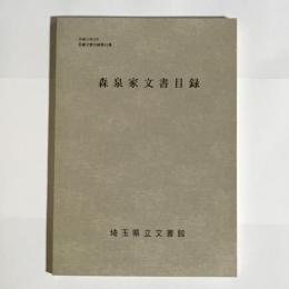 森泉家文書目録