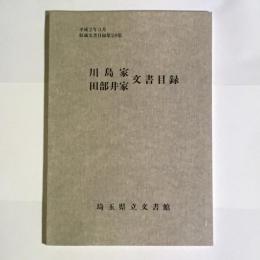 川島家・田部井家文書目録