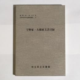 宇野家・大熊家文書目録