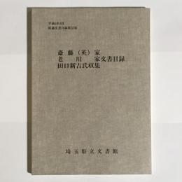 斎藤(英)家・老川家・田口新吉氏収集文書目録