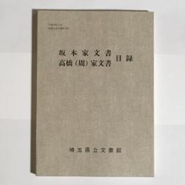 坂本家文書・高橋(周)家文書目録