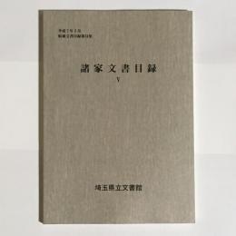 諸家文書目録