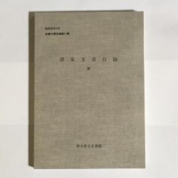 諸家文書目録