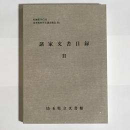 諸家文書目録