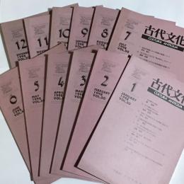 古代文化　1998　VOL50　１～１２　12冊