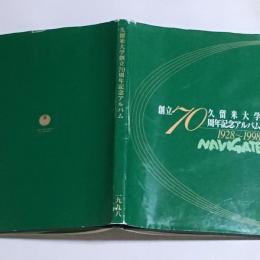 久留米大学　創立７０周年記念アルバム