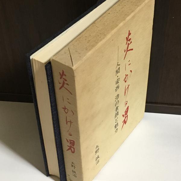 【初版】炎にかける男　人間・安西浩の素顔と魅力 初版】炎にかける男 人間・安西浩の素顔と魅力