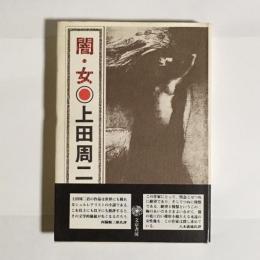 闇・女 : 闇の情念に関する小説集