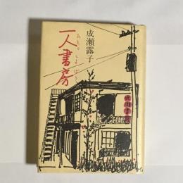 一人書房