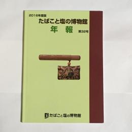 たばこと塩の博物館年報　第32号　2016年度版