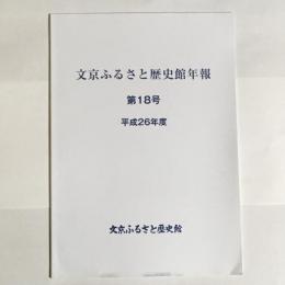 文京ふるさと歴史館年報