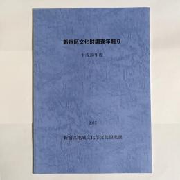 新宿区文化財調査年報